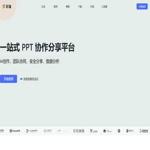 彩漩PPT ｜一站式 PPT 协作分享平台